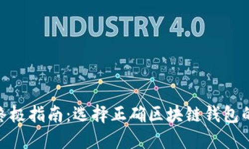 2023年终极指南:选择正确区块链钱包的5大类型