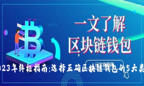 2023年终极指南:选择正确区块链钱包的5大类型