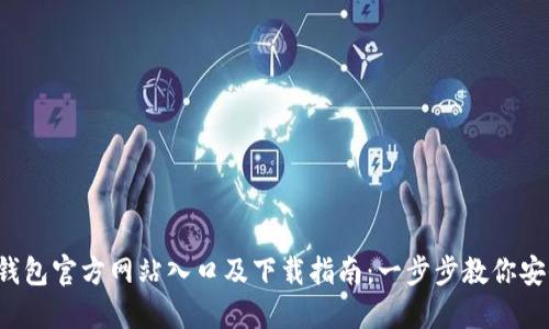 2023年TP钱包官方网站入口及下载指南：一步步教你安全下载安装