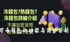 2023年数字货币万币钱包的