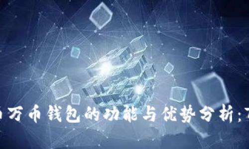 2023年数字货币万币钱包的功能与优势分析：7大关键特点解密