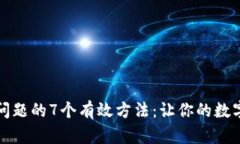 解决TP钱包下载问题的7个