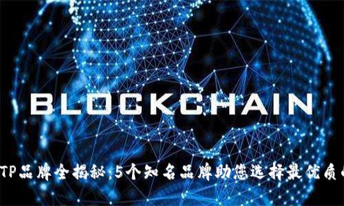 nowrapTP品牌全揭秘：5个知名品牌助您选择最优质的TP产品