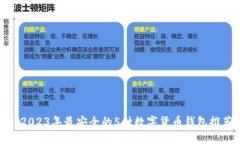 : 2023年最安全的5种数字货