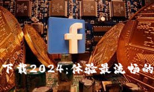 TPTP官方安卓下载2024：体验最流畅的手机互联服务
