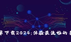 TPTP官方安卓下载2024：体验