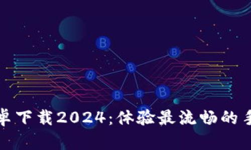 TPTP官方安卓下载2024：体验最流畅的手机互联服务