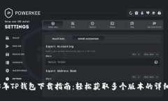 2023年TP钱包下载指南：轻