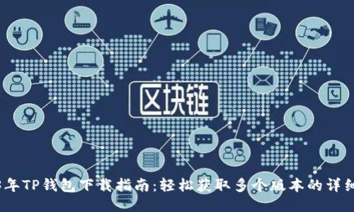 2023年TP钱包下载指南：轻松获取多个版本的详细步骤