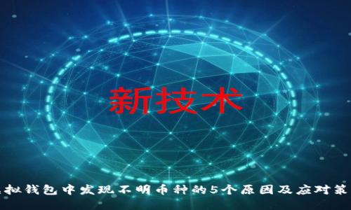 虚拟钱包中发现不明币种的5个原因及应对策略