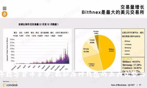 2023年数字货币革命:揭秘库神钱包的五大优势与安全性