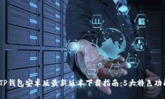 2023年TP钱包安卓版最新版