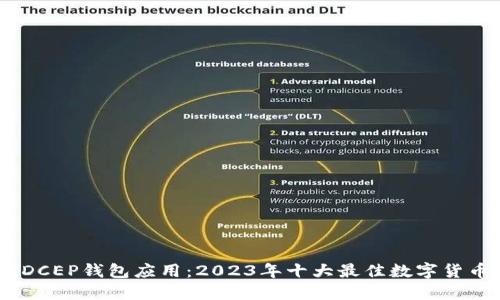 深入探讨DCEP钱包应用：2023年十大最佳数字货币钱包APP