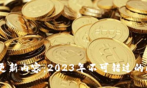 TP钱包最新版本更新内容：2023年不可错过的6个新功能和改进
