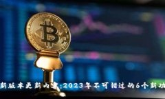 TP钱包最新版本更新内容：