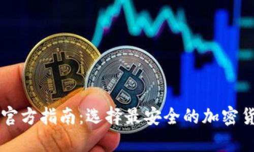 Trezor硬件钱包官方指南：选择最安全的加密货币存储解决方案