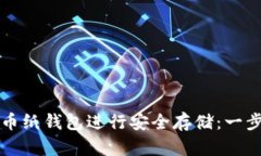 如何使用数字货币纸钱包