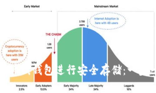如何使用数字货币纸钱包进行安全存储：一步一步的完整指南