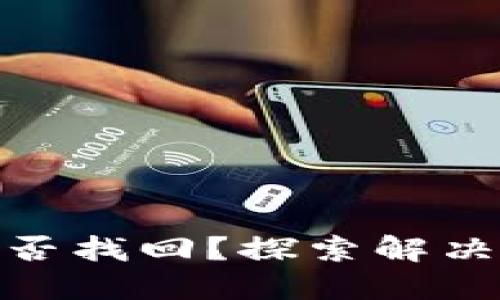 TP钱包被盗后能否找回？探索解决方案及预防措施
