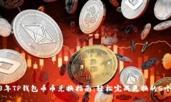 2023年TP钱包币币兑换指南