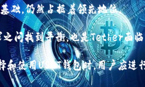 加密货币钱包USDT是什么意思？详细解析与使用指南

加密货币, USDT, 钱包, 数字货币/guanjianci

在深入理解USDT及其在加密货币钱包中的作用之前，或许我们先要了解一下什么是加密货币。当今世界，数字货币逐渐走入人们的视野，各种不同的加密货币层出不穷，其中以比特币、以太坊、瑞波币等为代表，受到广泛关注。而USDT（Tether）作为一种稳定币，其相对固定的法币价值为众多投资者提供了一定的避风港。

什么是USDT？
USDT，全称Tether，是一种加密货币协议，旨在将法定货币（如美元）与加密货币结合在一起。每一个USDT都声称由一美元的资产作为其支持，以保持价值的稳定性。这种稳定币的出现，是为了缓解传统加密货币价值波动带来的风险。由于其与美元的锚定关系，USDT在加密货币市场内被广泛使用，尤其是作为交易的媒介。

USDT的工作原理
USDT与其他的加密货币一大不同之处在于其价值相对稳定，这主要是因为其价值被锚定。换句话说，Tether公司宣称其每个USDT都有一美元作为背书，这为其提供了可信度。用户可以通过购买和兑换USDT来实现价值的转换。当用户将法定货币存入Tether公司，并申请USDT时，Tether公司会依据其存款发行相应的USDT。因此，USDT的流通与用户的法币存款紧密相连。

为什么选择USDT？
选择USDT，首先便是其稳定性。相较于比特币、以太坊等波动性较大的数字货币，USDT为投资者提供了一个相对安全的选择。作为稳定币，USDT使投资者能够在加密货币市场进行交易，同时减少由于市场波动造成的资金损失。尤其是在市场剧烈波动时，USDT可以作为一个避险工具。

其次，USDT的流通性也是其受欢迎的重要原因。许多交易平台都支持USDT进行交易，这使得用户能够方便地进入或退出市场。在加密货币交易中，可以使用USDT快速买入或卖出其他数字资产，这对于那些希望抓住市场机会的投资者而言，是一种极大的便利。

如何使用USDT钱包？
使用USDT的第一步是选择一个合适的加密货币钱包。钱包的选择可以影响到用户的资产安全，隐私保护以及使用的便利性。目前市面上有多种类型的钱包，包括热钱包（线上钱包）和冷钱包（线下钱包）。热钱包便于快速交易，而冷钱包则更注重安全性。

用户在选择时应根据自身需求进行权衡。如果用户频繁进行交易，可以选择支持多种币种并且容易使用的热钱包，如币安钱包、火币钱包等。如果希望通过离线储存来达到更高的安全性，则可以考虑硬件钱包，如Ledger或Trezor。

安装尿要启动钱包时，用户一般需要创建一个账号或输入助记词，这一步骤是为了保护用户的数字资产。创建完之后，用户可以通过钱包直接买入、卖出USDT，或将其换成其他的加密货币。不同钱包在操作上有所差异，用户应详细阅读各自的使用说明。

USDT的优缺点
虽然USDT有诸多优势，然而它同样也存在一些争议与缺点。USDT的主要争议之一在于它资产支持的透明度问题。尽管Tether公司声称每个USDT都有相应的美元作为支撑，但相关的审计报告却并不总是透明，导致市场对其是否充足存款产生质疑。

另外，USDT作为稳定币，其潜在的货币政策也可能受到限制。例如，在市场需求急剧上升的情况下，Tether公司可能需要进行更多的资产投资，这可能会影响其运营的灵活性。特别是在某些突发事件发生时，USDT可能无法如预期般发挥作用。

如何安全使用USDT钱包？
无论是选择热钱包还是冷钱包，用户在使用USDT时都应注重安全性。首先，要定期更新钱包软件，避免因软件漏洞而造成的安全问题。其次，使用强密码并启用两步验证功能，增强账号的安全性。

用户还应定期备份自己的钱包，确保在丢失设备或其他意外情况发生时可以恢复资产。此外，切勿轻易分享自己的助记词或私钥，保护好自身的信息安全。

在保存USDT时，不建议将全额存入一个钱包中，而是应分散储存。这样一来，即使出现安全漏洞，也不会导致全部资金损失。

USDT在未来的发展方向
随着加密货币市场的持续发展，USDT作为稳定币的前景仍然备受关注。市场上虽然也出现了不少竞争对手，如USDC、BUSD等，但USDT凭借早期的市场布局和庞大的用户基础，仍然占据着领先地位。

未来，Tether公司若能解决其透明度方面的争议，提升其信任度，不仅会为自身带来更强的市场竞争力，也能促进加密货币市场的发展。此外，如何在政府监管和市场需求之间找到平衡，也是Tether面临的重要课题。

总的来说，USDT作为一种相对稳定的数字货币，已成为越来越多用户的重要选择。无论是用于交易，还是作为资产储存，USDT为数字经济的发展提供了新的可能性。在选择和使用USDT钱包时，用户应进行全面的考量和安全防护，做好风险管理，为实现数字资产的保值增值而不懈努力。
