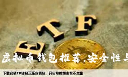 2023年国内十大虚拟币钱包推荐,安全性与便捷性完美结合