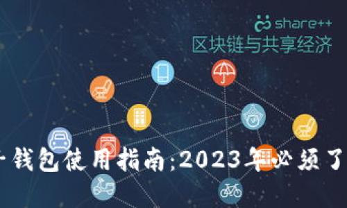 加密货币电子钱包使用指南：2023年必须了解的5个步骤