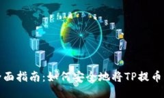 2023年全面指南：如何安全