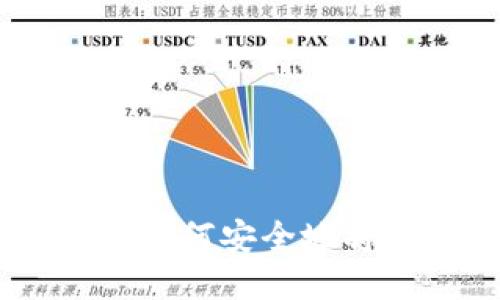 2023年全面指南：如何安全地将TP提币至交易所？