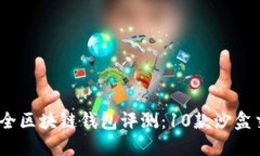 : 2023年最全区块链钱包评