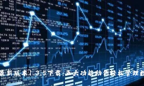 TP钱包最新版本1.3.5下载：五大功能助你轻松管理数字资产