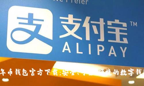 2023年币钱包官方下载：安全、可靠、便捷的数字钱包指南