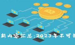 TP钱包最新版本更新内容汇