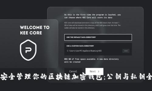 如何安全管理你的区块链加密钱包：公钥与私钥全解析
