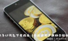 2023年tP钱包下载指南：5个