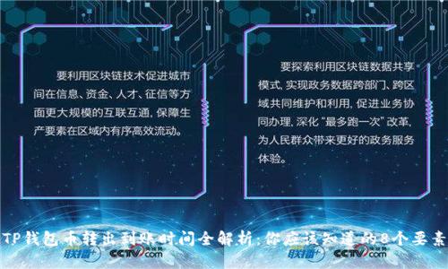 TP钱包币转出到账时间全解析：你应该知道的8个要素