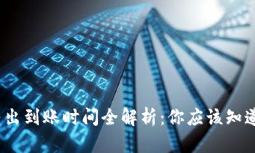 TP钱包币转出到账时间全解析：你应该知道的8个要素