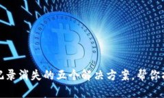TP钱包交易记录消失的五个