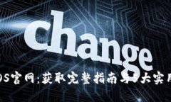 TP POS官网：获取完整指南