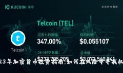 2023年加密货币投资指南：