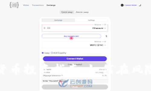 2023年加密货币投资指南：如何在风险中寻找机遇？
