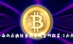 2023年最全面的区块链查询
