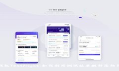 探索TP钱包TestFlight：如何