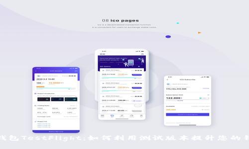 探索TP钱包TestFlight：如何利用测试版本提升您的钱包体验