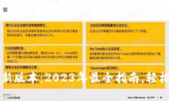 TP钱包下载安装最新版本：