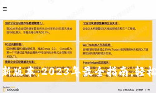 TP钱包下载安装最新版本：2023年最全指南，轻松管理你的数字资产