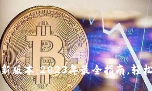 TP钱包下载安装最新版本：2023年最全指南，轻松管理你的数字资产