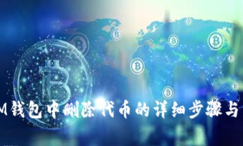 如何在IM钱包中删除代币的详细步骤与注意事项