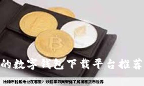 2023年值得信赖的数字钱包下载平台推荐：前10大热门选择