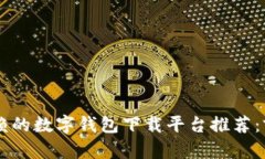 2023年值得信赖的数字钱包